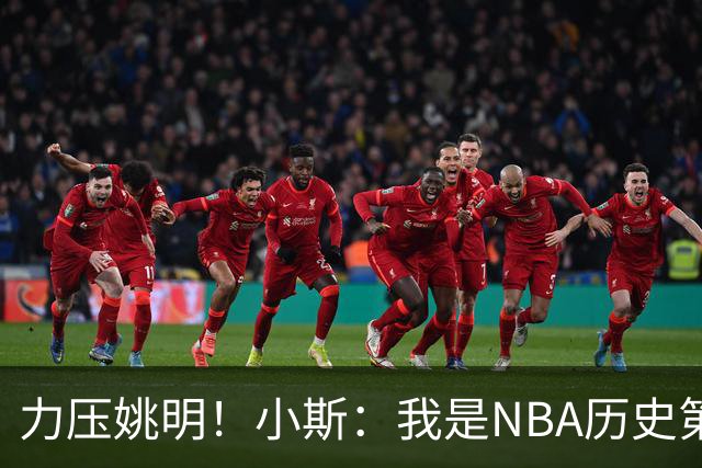 力压姚明！小斯：我是NBA历史第一个高中生身份获得年度最佳新秀